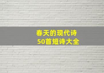 春天的现代诗50首短诗大全