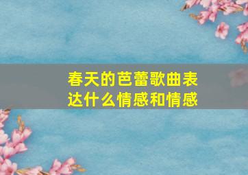 春天的芭蕾歌曲表达什么情感和情感