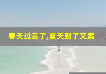 春天过去了,夏天到了文案