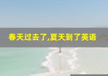 春天过去了,夏天到了英语