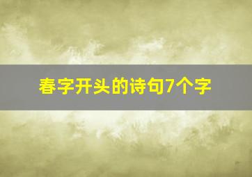 春字开头的诗句7个字