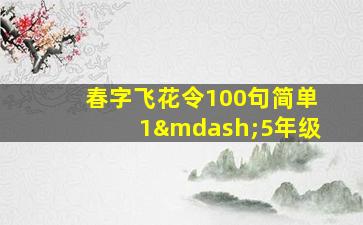 春字飞花令100句简单1—5年级