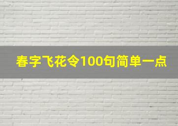 春字飞花令100句简单一点