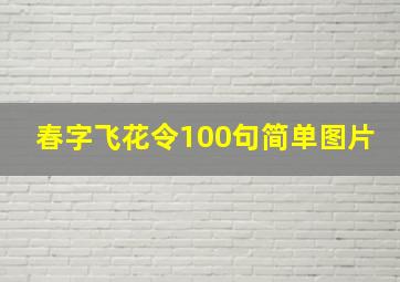 春字飞花令100句简单图片