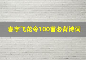 春字飞花令100首必背诗词