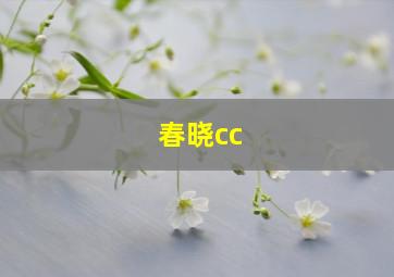 春晓cc