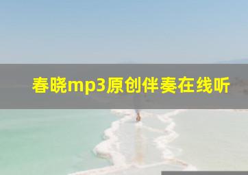 春晓mp3原创伴奏在线听