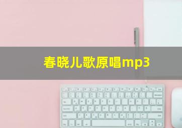 春晓儿歌原唱mp3