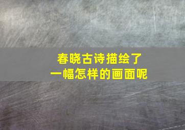 春晓古诗描绘了一幅怎样的画面呢