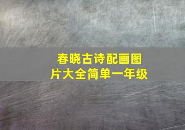 春晓古诗配画图片大全简单一年级