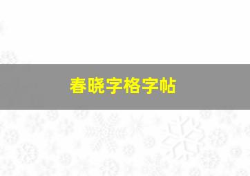 春晓字格字帖