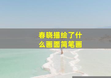 春晓描绘了什么画面简笔画