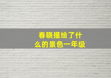 春晓描绘了什么的景色一年级