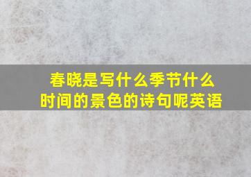 春晓是写什么季节什么时间的景色的诗句呢英语