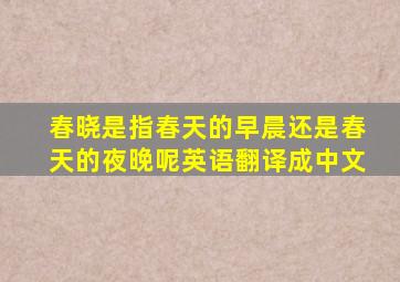 春晓是指春天的早晨还是春天的夜晚呢英语翻译成中文