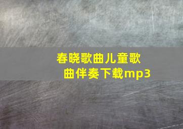 春晓歌曲儿童歌曲伴奏下载mp3