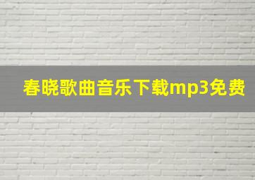 春晓歌曲音乐下载mp3免费