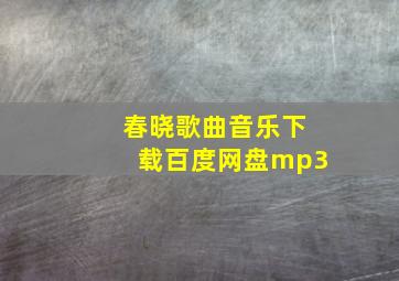 春晓歌曲音乐下载百度网盘mp3