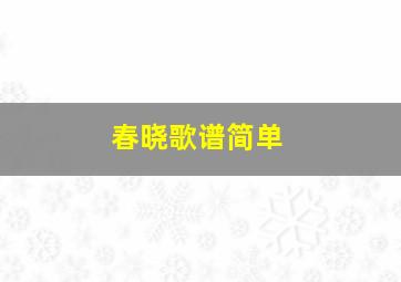 春晓歌谱简单