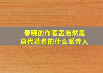 春晓的作者孟浩然是唐代著名的什么派诗人