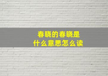 春晓的春晓是什么意思怎么读