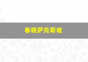 春晓萨克斯谁