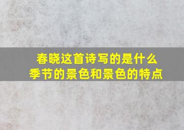 春晓这首诗写的是什么季节的景色和景色的特点