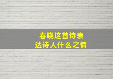 春晓这首诗表达诗人什么之情