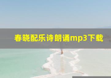 春晓配乐诗朗诵mp3下载