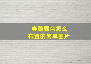 春晚舞台怎么布置的简单图片