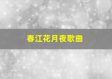 春江花月夜歌曲