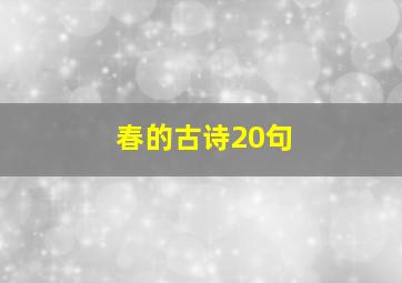 春的古诗20句