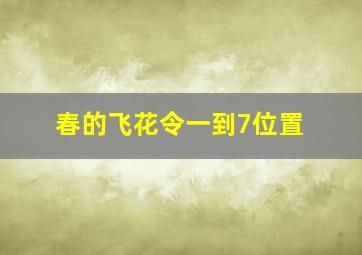 春的飞花令一到7位置