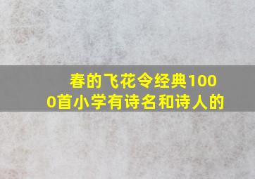 春的飞花令经典1000首小学有诗名和诗人的