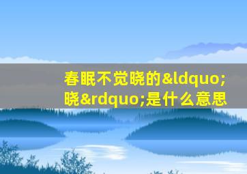 春眠不觉晓的“晓”是什么意思