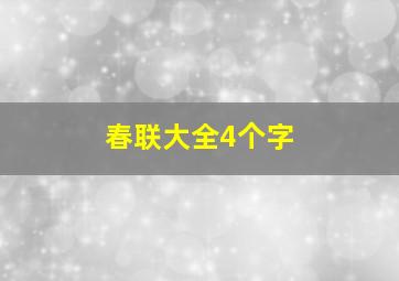 春联大全4个字