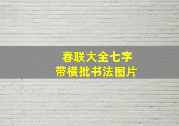 春联大全七字带横批书法图片