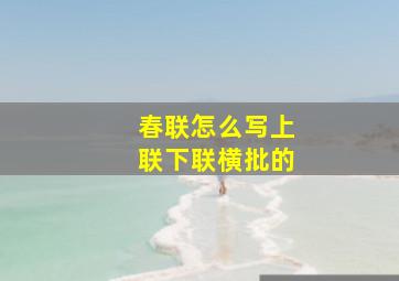 春联怎么写上联下联横批的