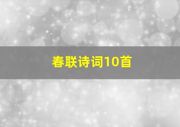 春联诗词10首