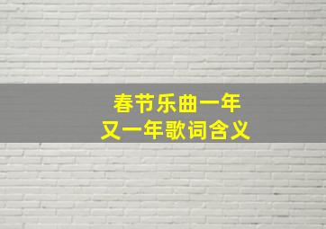 春节乐曲一年又一年歌词含义