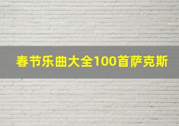 春节乐曲大全100首萨克斯