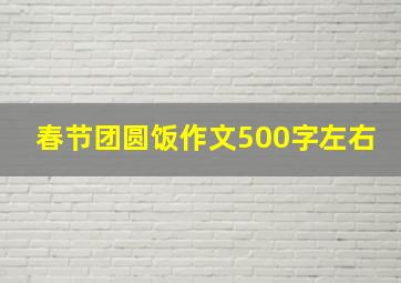 春节团圆饭作文500字左右