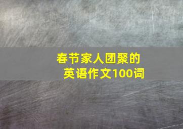 春节家人团聚的英语作文100词