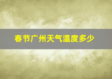 春节广州天气温度多少