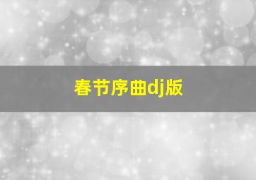 春节序曲dj版