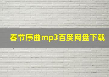 春节序曲mp3百度网盘下载