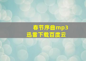 春节序曲mp3迅雷下载百度云