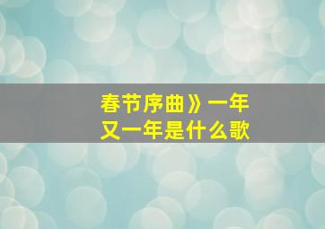 春节序曲》一年又一年是什么歌