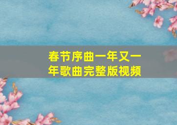 春节序曲一年又一年歌曲完整版视频