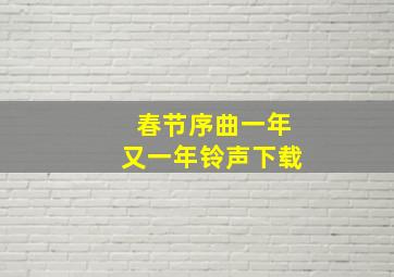 春节序曲一年又一年铃声下载